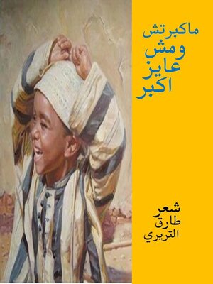 cover image of ماكبرتش ومش عايز اكبر